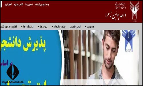 سایت دانشگاه آزاد اسلامی واحد بوئین زهرا buin.iau.ir